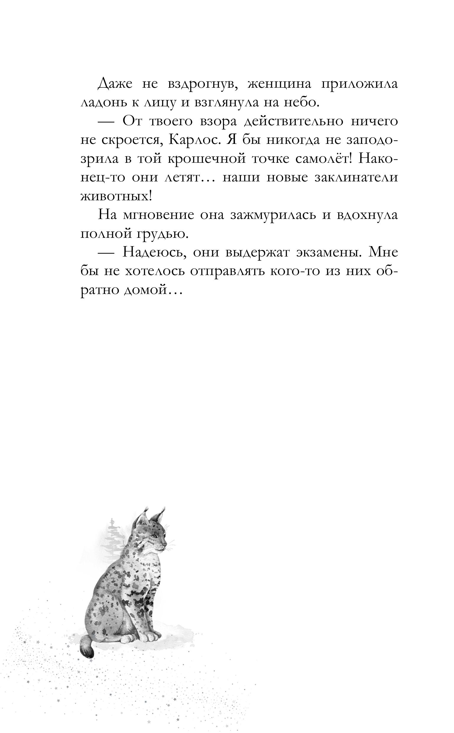 Книга Эксмо Шепот заклинателей животных (#1) - фото 5