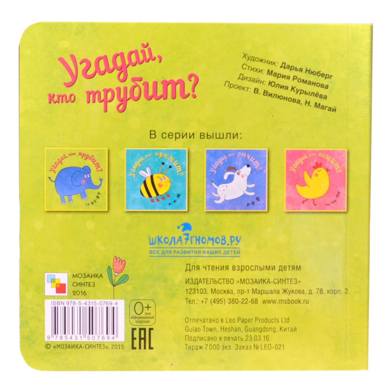 Книга МОЗАИКА kids Угадай кто трубит - фото 2