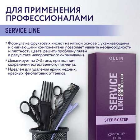 Корректор цвета Ollin SERVICE LINE для волос step by step 2*100 мл