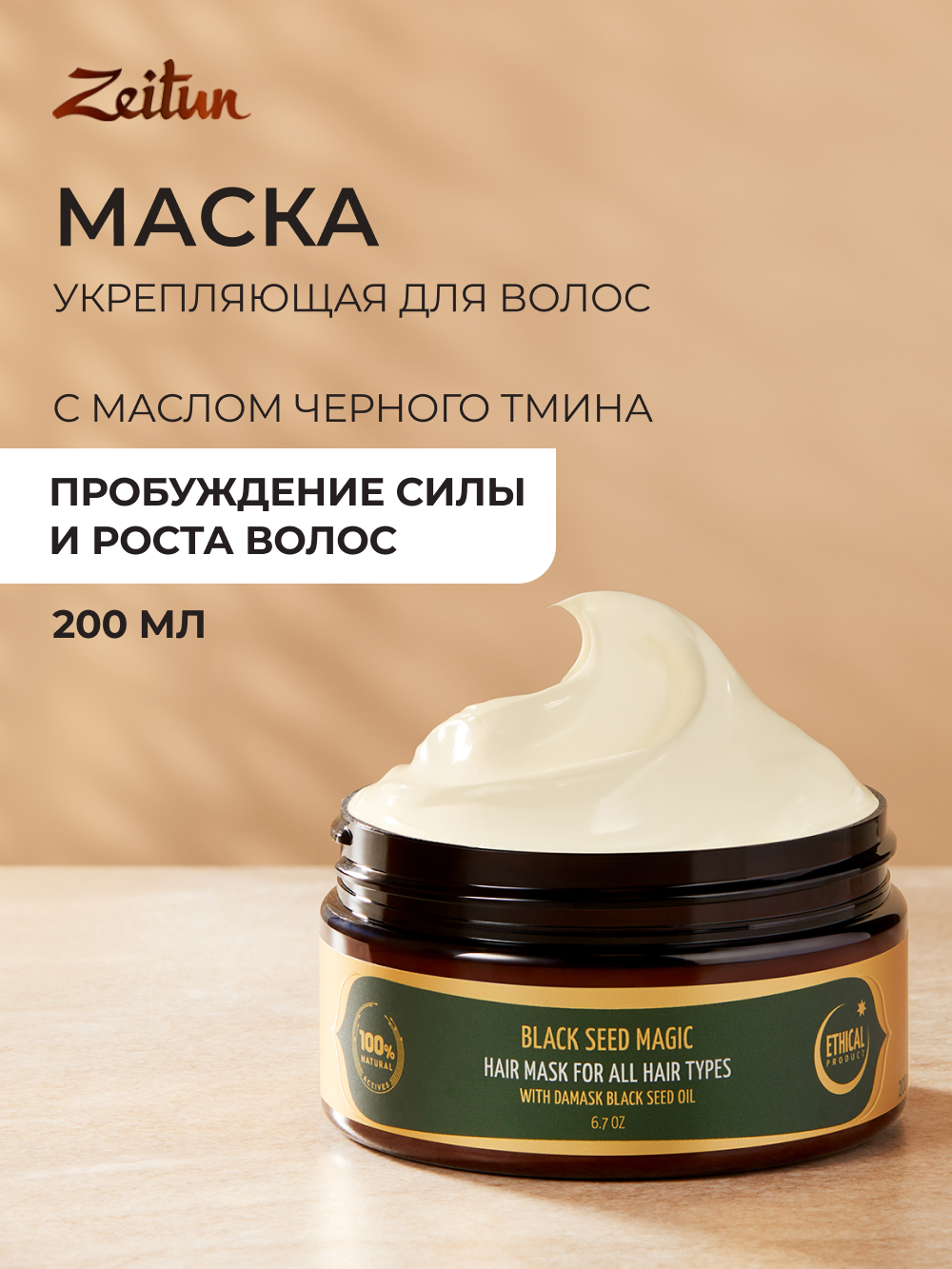 Маска Zeitun 200 мл - фото 1