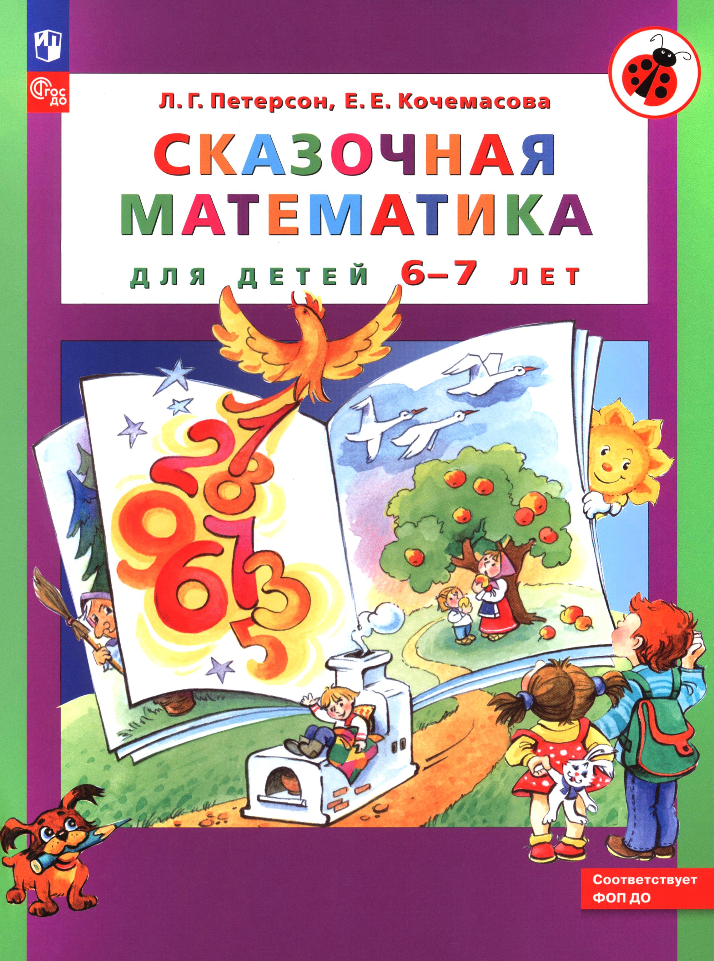 Книга Просвещение Сказочная математика для детей 6-7 лет - фото 1