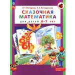 Книга Просвещение Сказочная математика для детей 6-7 лет