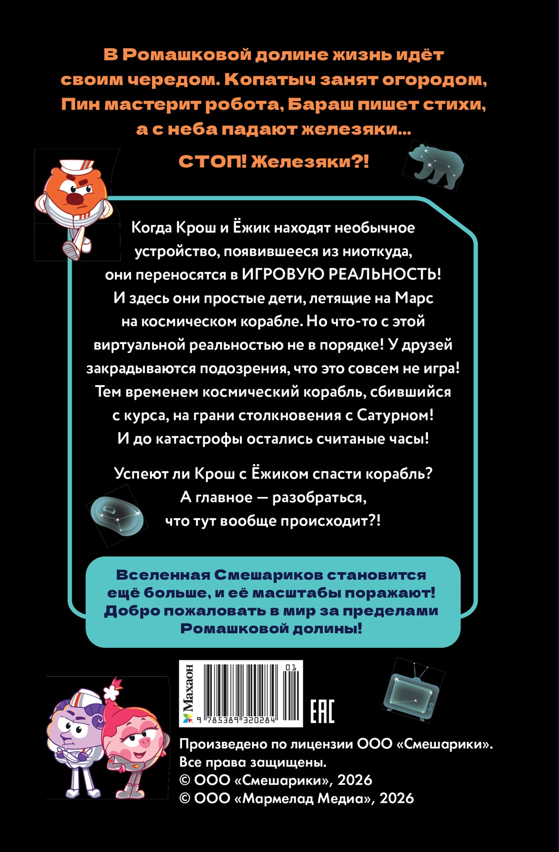 Книга Махаон Якунина М Смешарики Сквозь вселенные Официальная новеллизация - фото 3