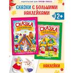 Книжки Проф-Пресс сказки с наклейками. 2 шт. Заюшкина избушка+Теремок. А4