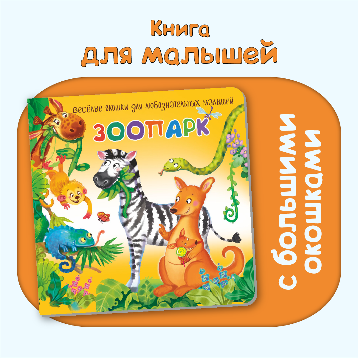 Детские книжки БимБиМон Веселые окошки для любознательных малышей - 2 - фото 16