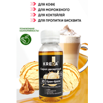 Сироп KREDA Крем-брюле для кофе напитков и десертов 150мл