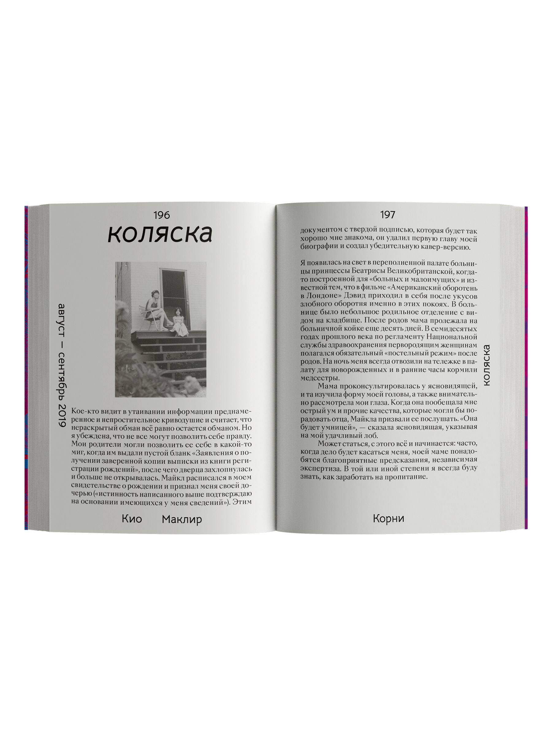 Книга Ad Marginem Корни О сплетеньях жизни и семейных тайнах - фото 7