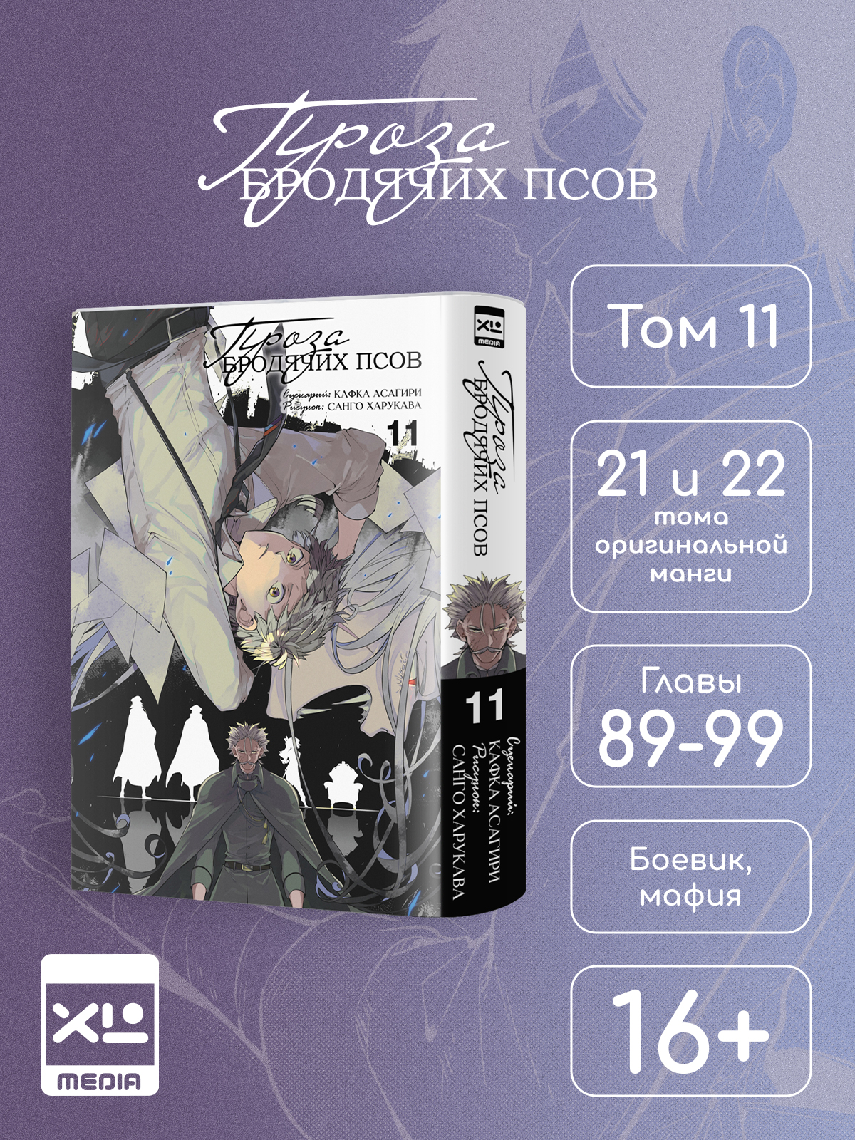 Печатная книга XL Media Проза бродячих псов. Том 11. Манга - фото 1