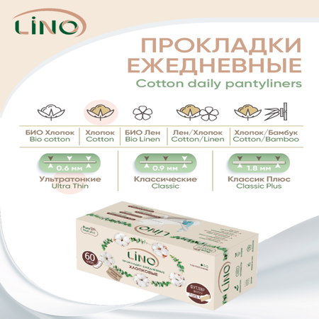 Прокладки гигиенические LINO ежедневные хлопковые Ультратонкие бумажная твердая упаковка 60 шт