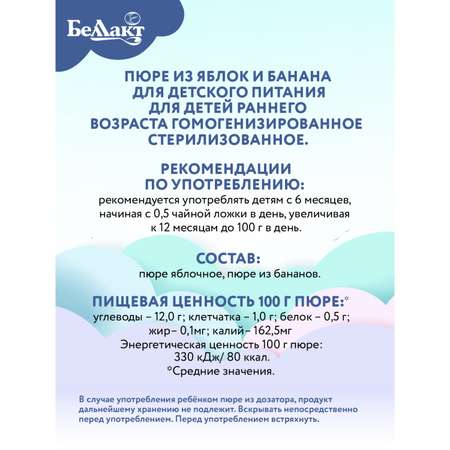 Пюре Беллакт из яблок и бананов 90 гр пауч Х8