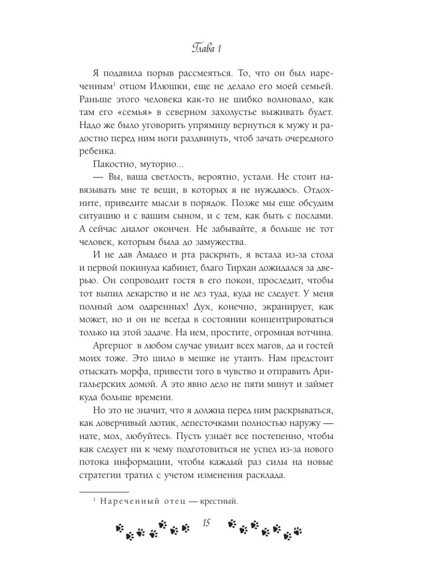 Книга Эксмо Не желанная герцогиня Священная колыбель - фото 13