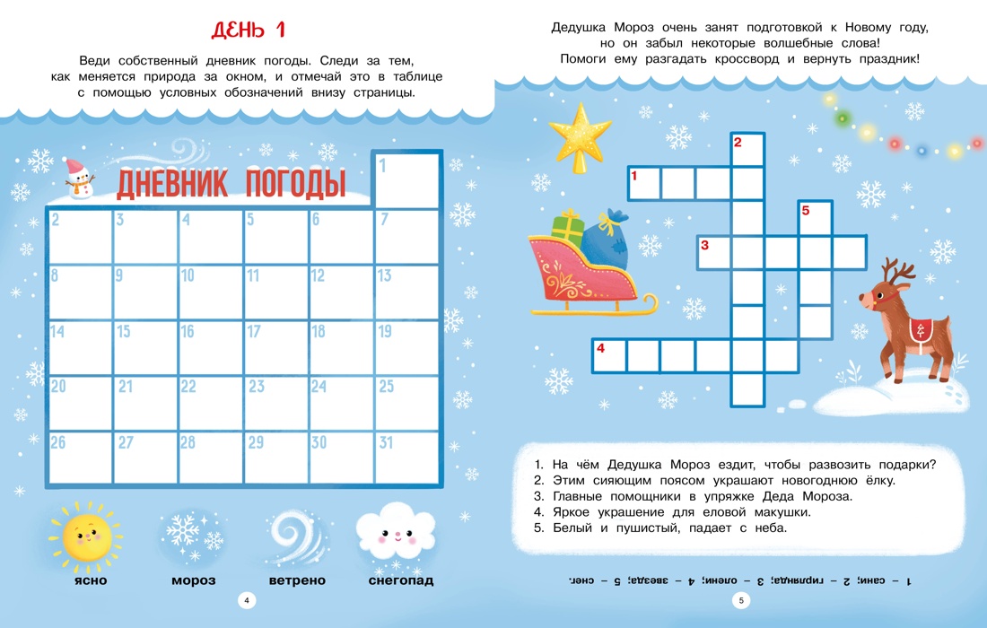 Книга Махаон Адвент календарь Наступает Новый год - фото 9