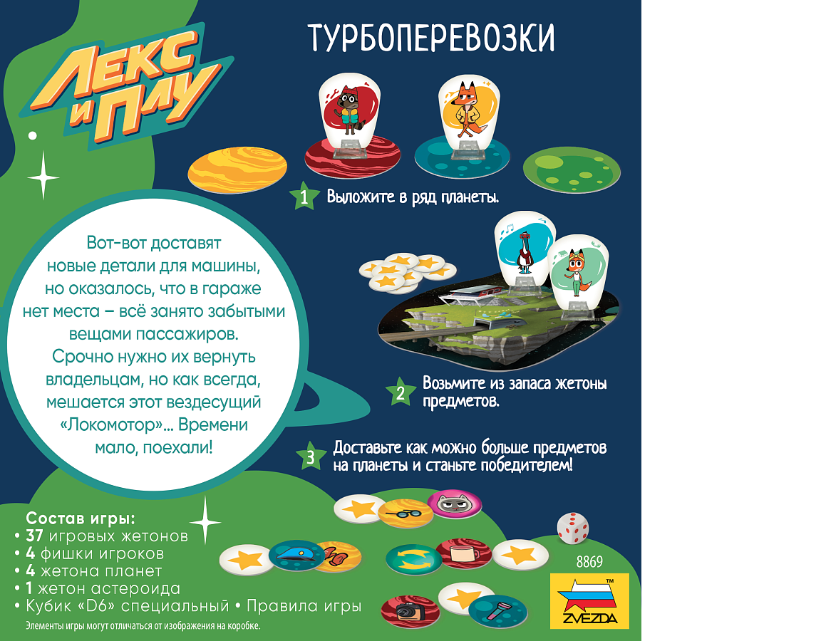 Настольная игра Звезда Лекс и Плу Турбоперевозки - фото 3