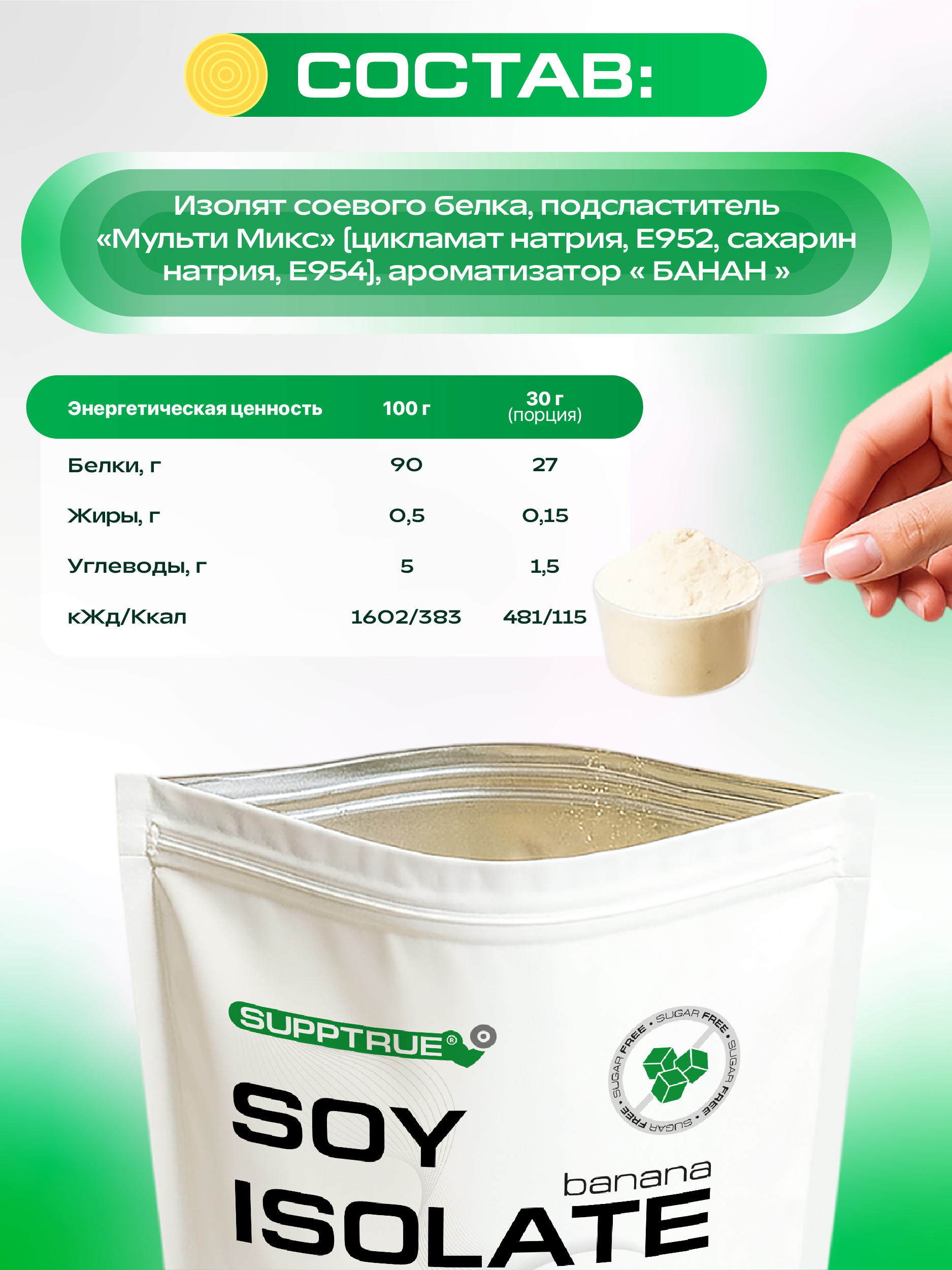 Протеин 1 кг. SUPPTRUE SOY ISOLATE со вкусом банана - фото 9