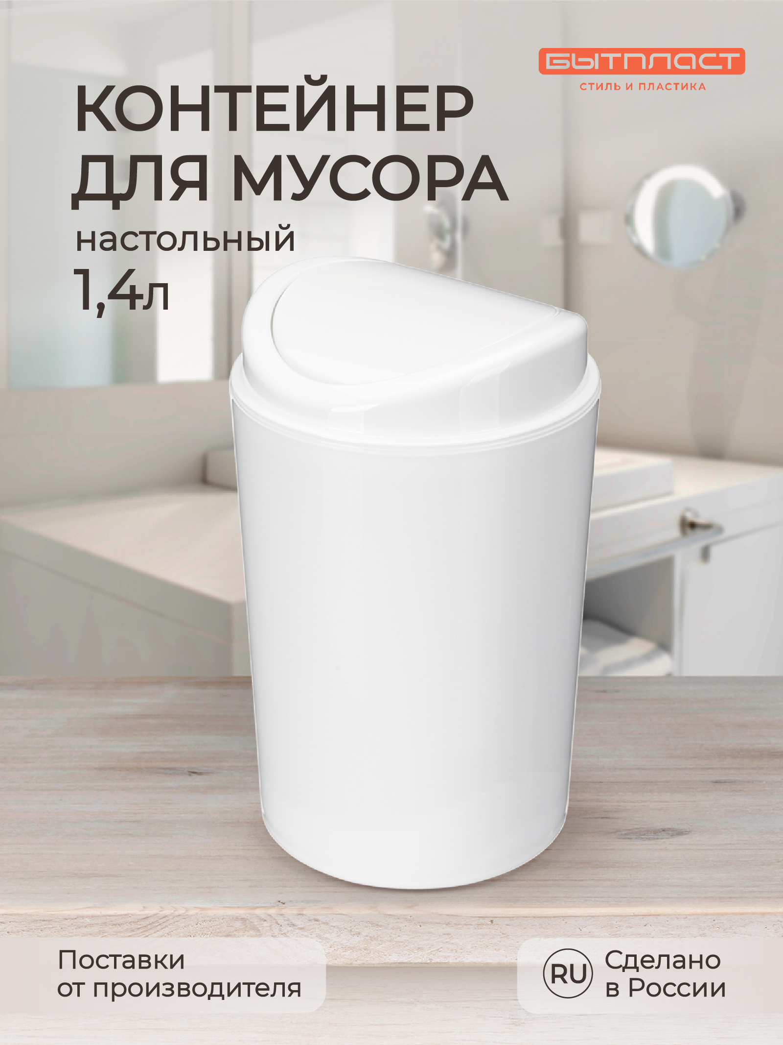 Настольный контейнер Бытпласт для мусора 11.5х11.5х19.2 см 1.4 л белый - фото 1