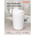 Настольный контейнер Бытпласт для мусора 11.5х11.5х19.2 см 1.4 л белый