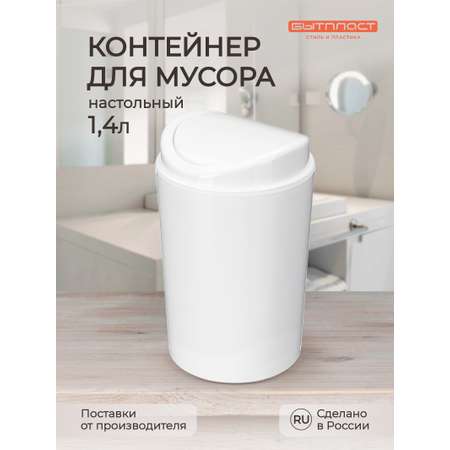 Настольный контейнер Бытпласт для мусора 11.5х11.5х19.2 см 1.4 л белый