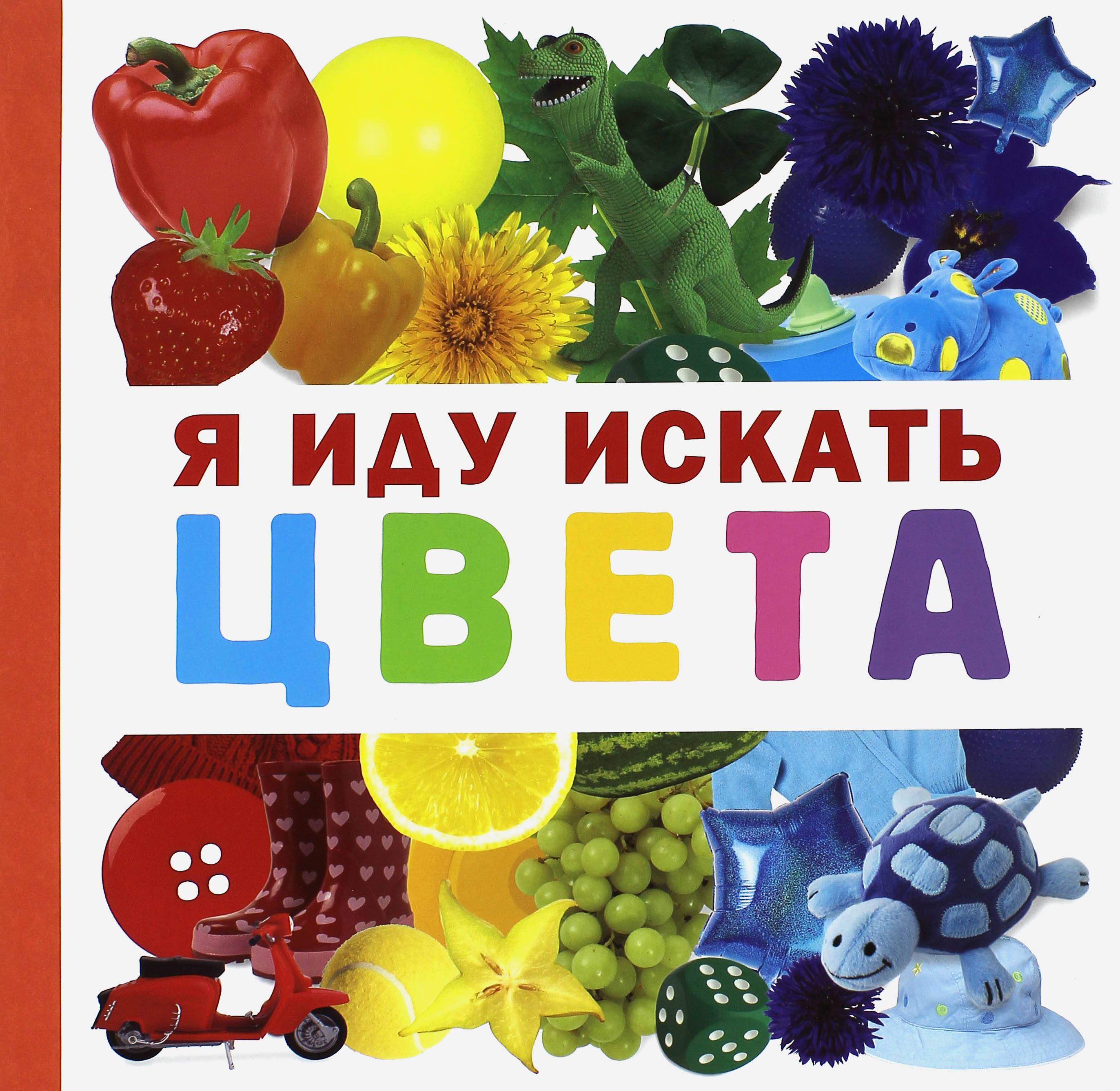 Книга Лабиринт Я иду искать цвета - фото 1