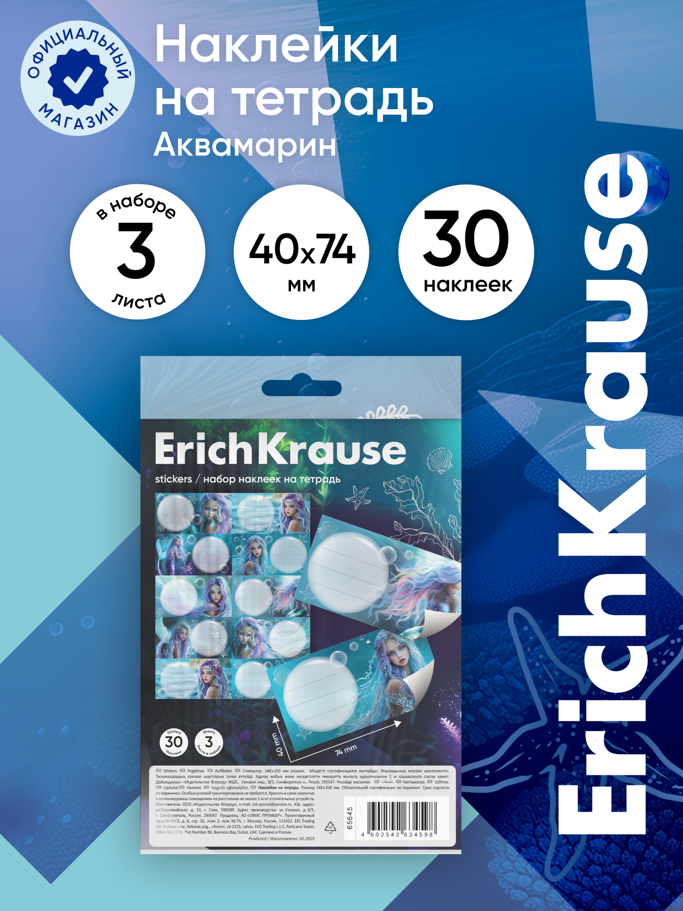 Наклейки ErichKrause Аквамарин 3 шт. - фото 1