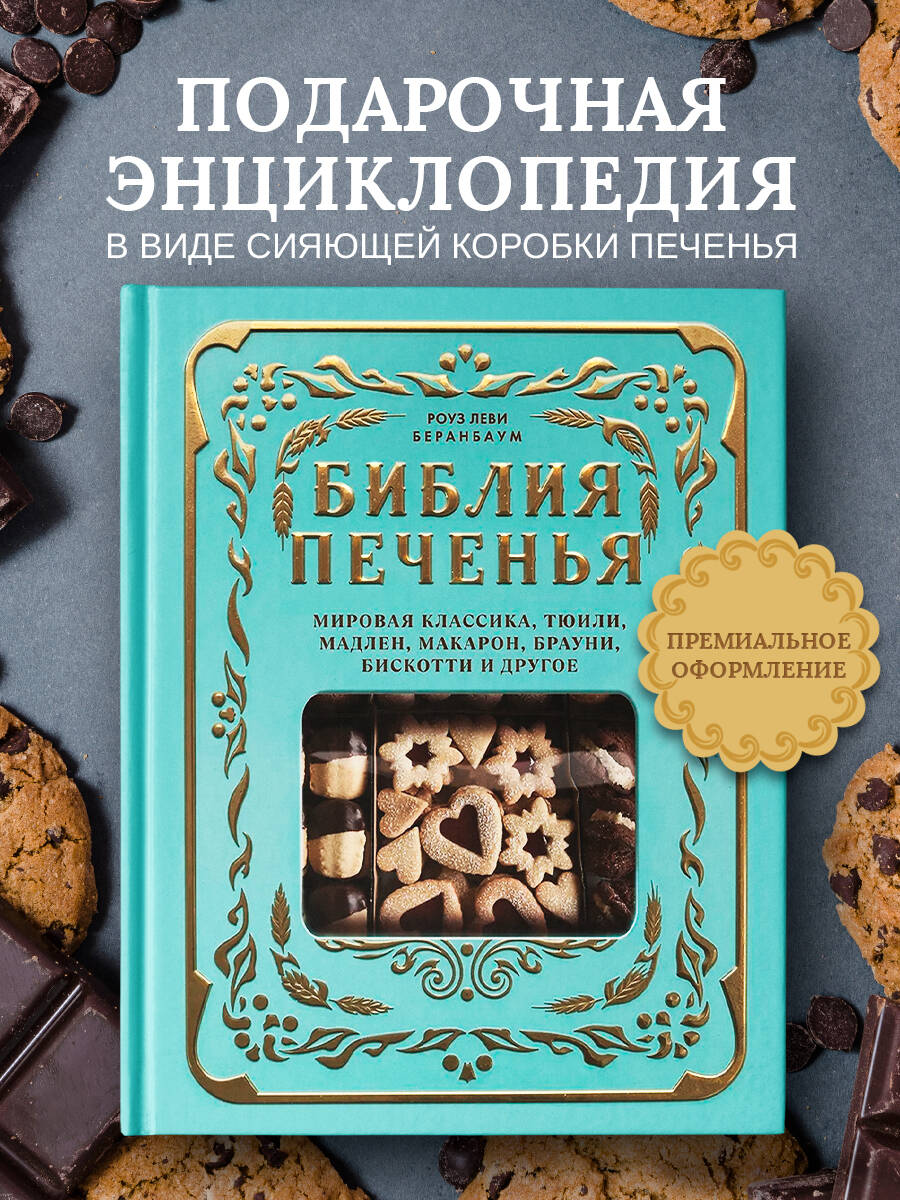 Книга Эксмо Библия печенья Мировая классика - фото 9
