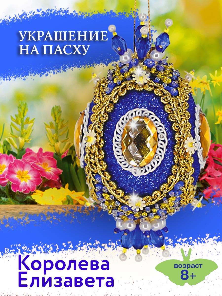 Набор для творчества Волшебная мастерская Королева Елизавета - фото 1