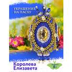 Набор для творчества Волшебная мастерская Королева Елизавета