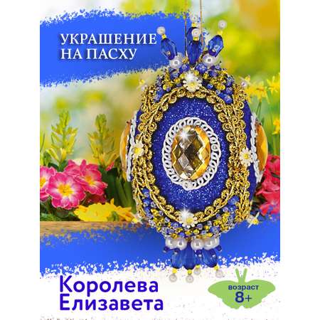 Набор для творчества Волшебная мастерская Королева Елизавета