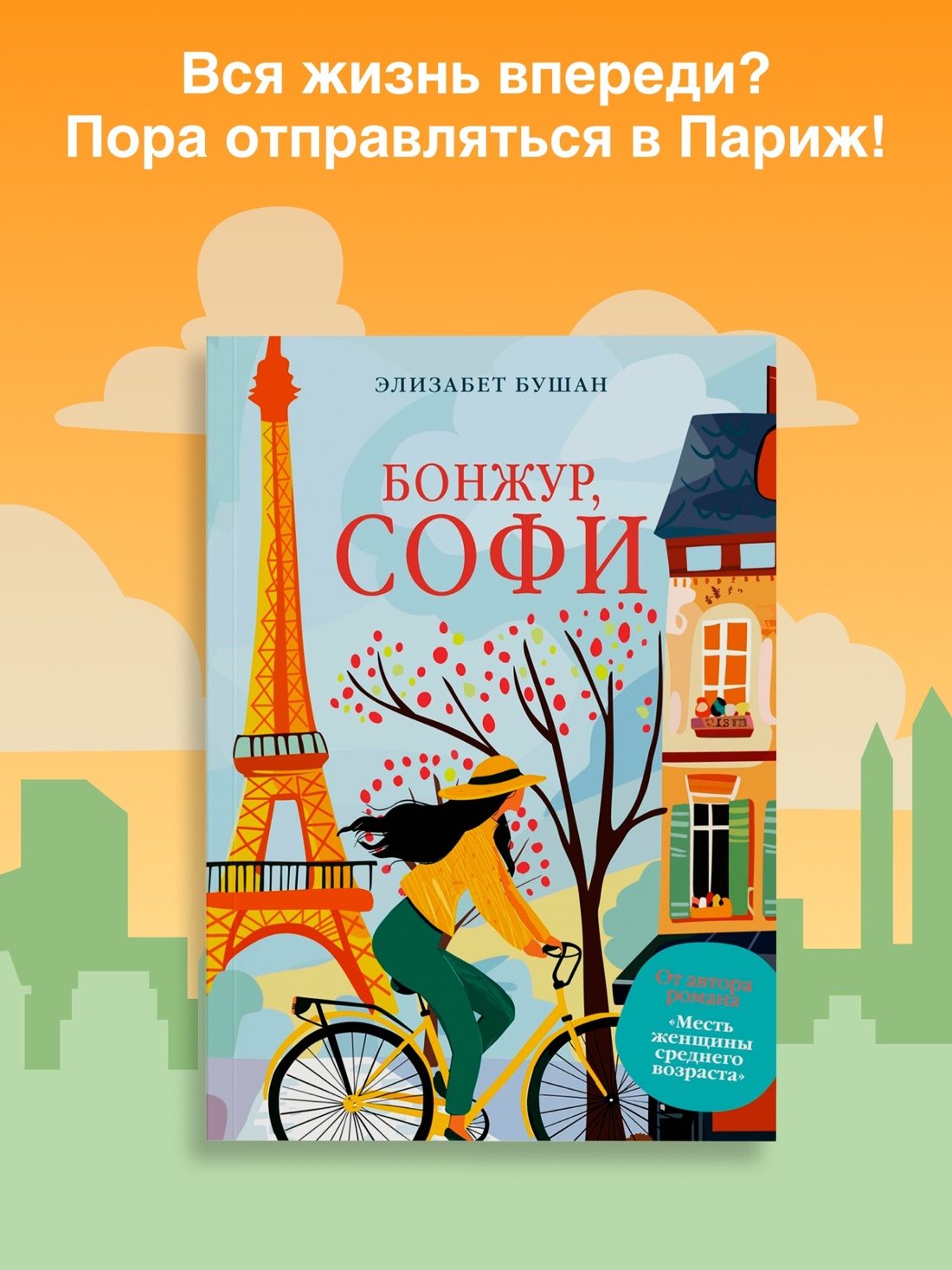 Книга АЗБУКА Французская жизнь. Элизабет Бушан. Комплект из 2-х книг - фото 5