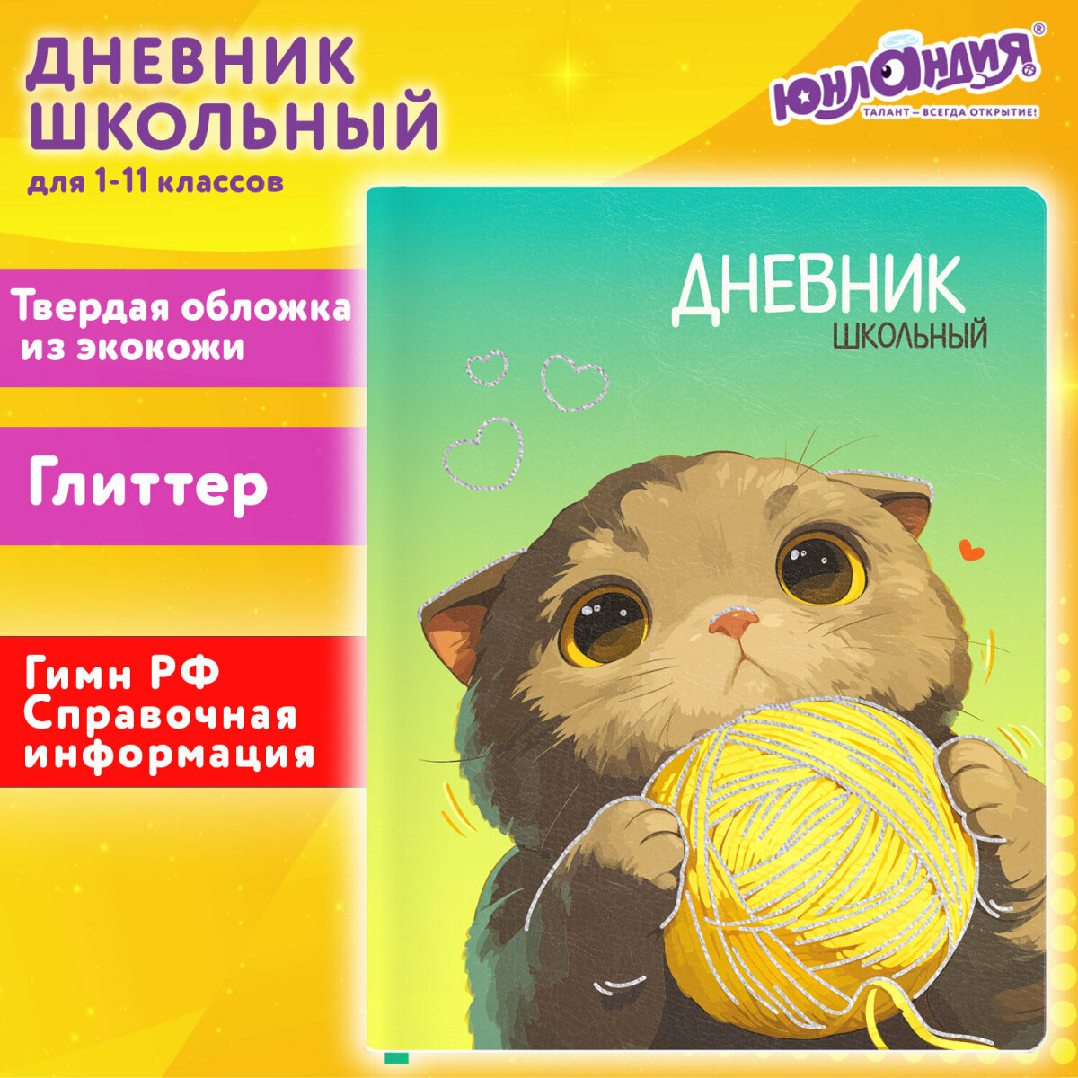 Дневник школьный Юнландия для девочек 1-11 класс с блестками - фото 1