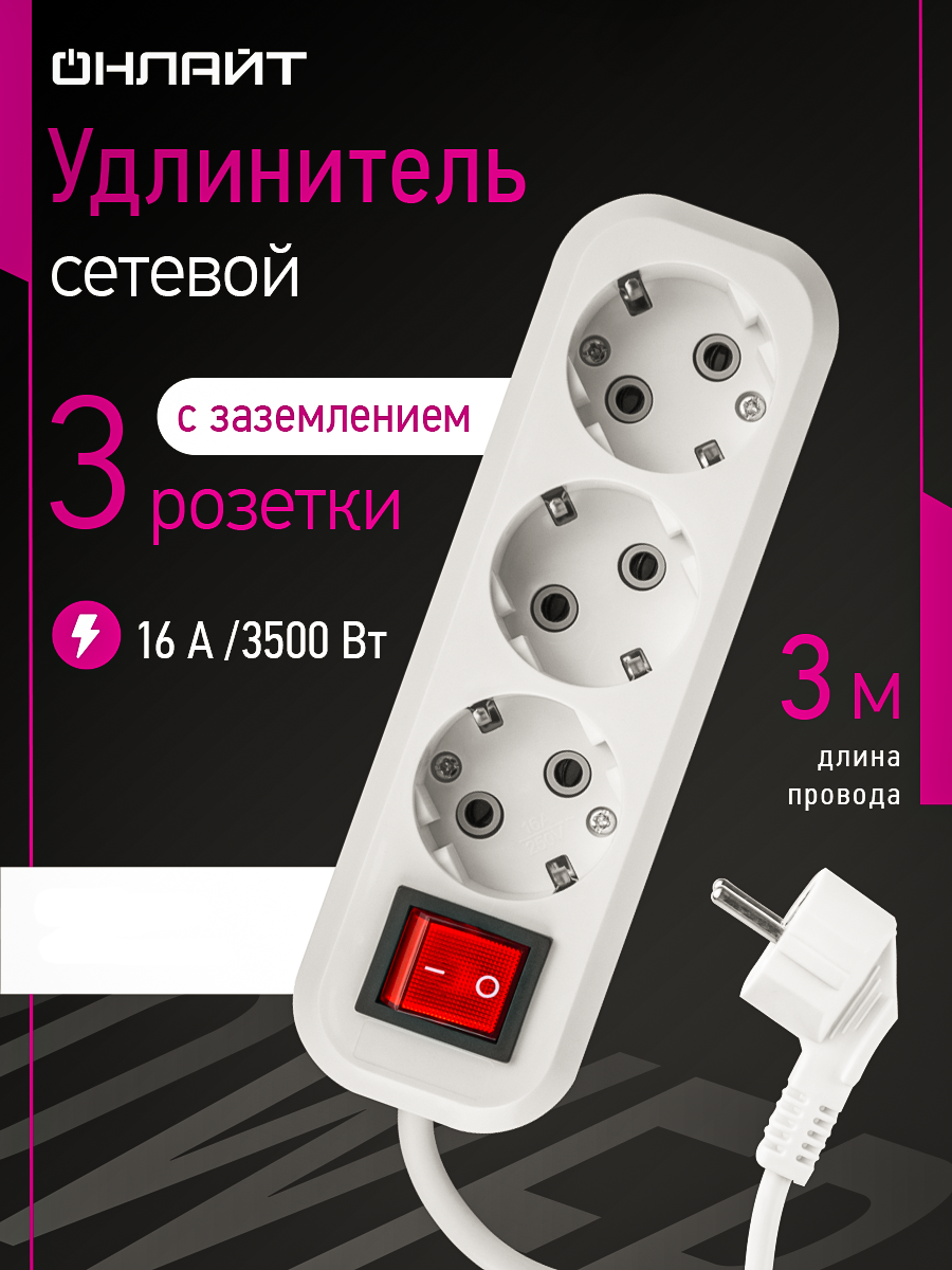 Удлинитель сетевой с заземлением ОНЛАЙТ 3 розетки 3 м 16А - фото 1
