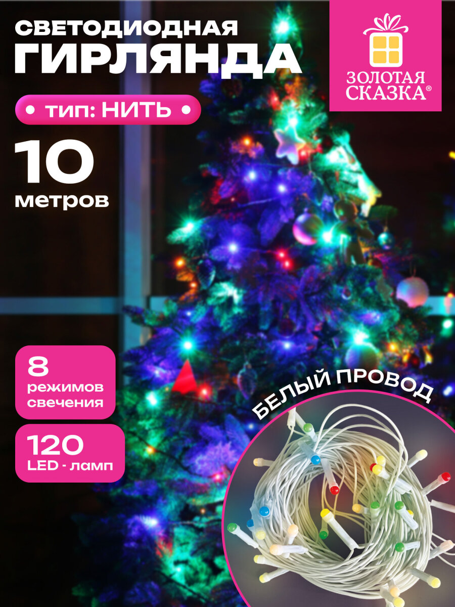 Гирлянда нить новогодняя Золотая сказка интерьерная для дома и на елку 10 м светодиодная - фото 1