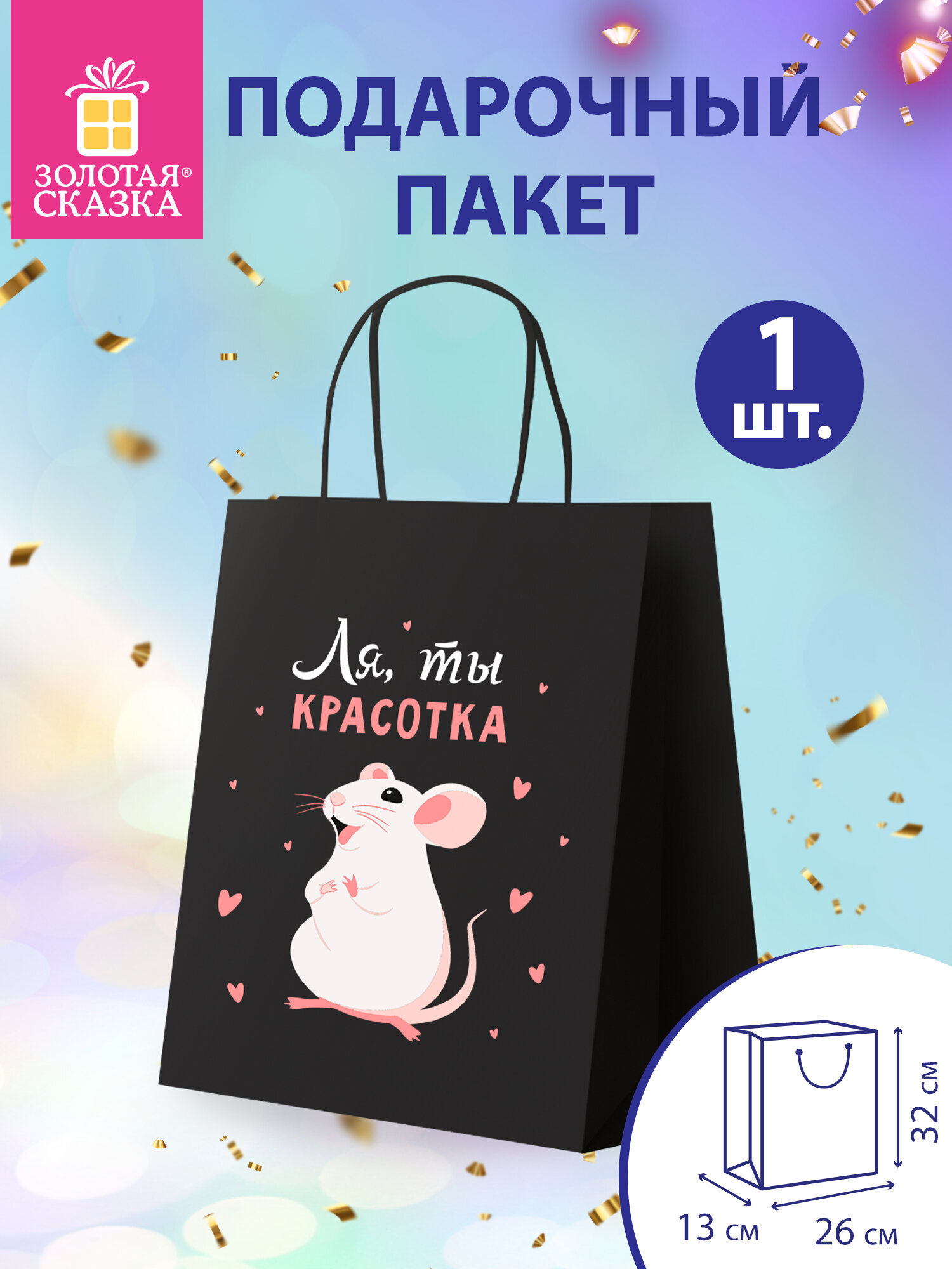 Пакет подарочный Золотая сказка большой крафтовый на день рождения - фото 1