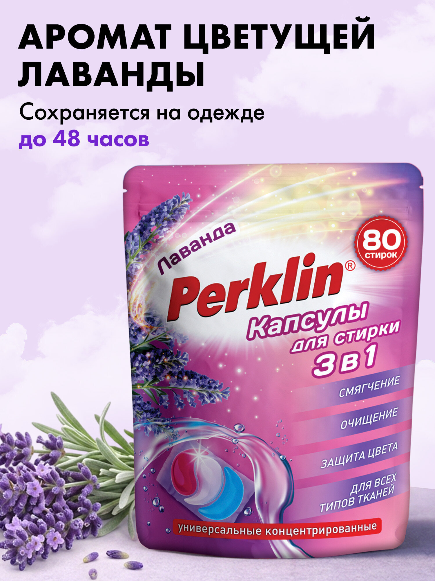 Капсулы для стирки Perklin Лаванда 0.8 кг 80 шт. - фото 4