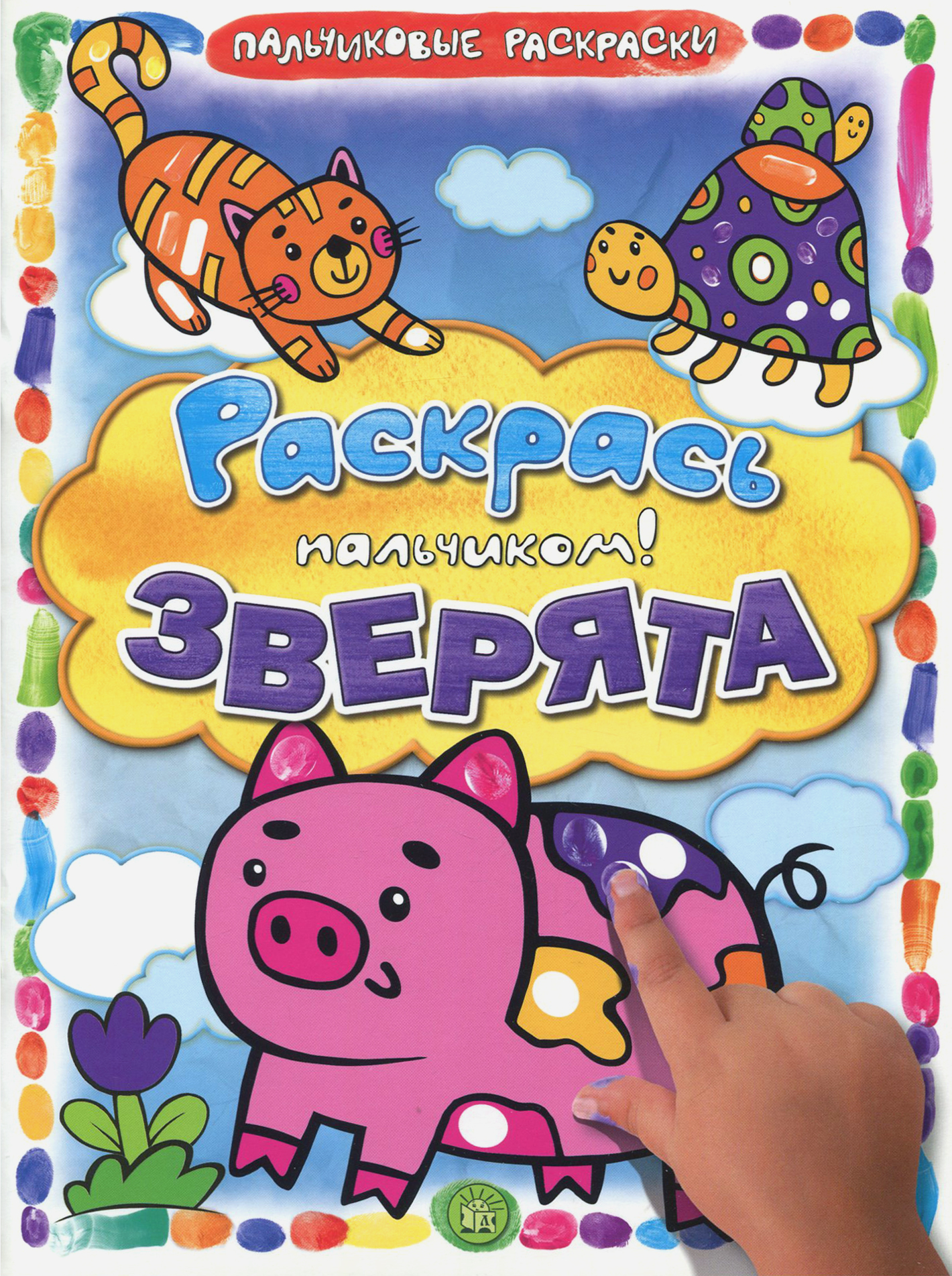 Книга Лабиринт Раскрась пальчиком Зверята - фото 1