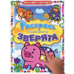 Книга Лабиринт Раскрась пальчиком Зверята