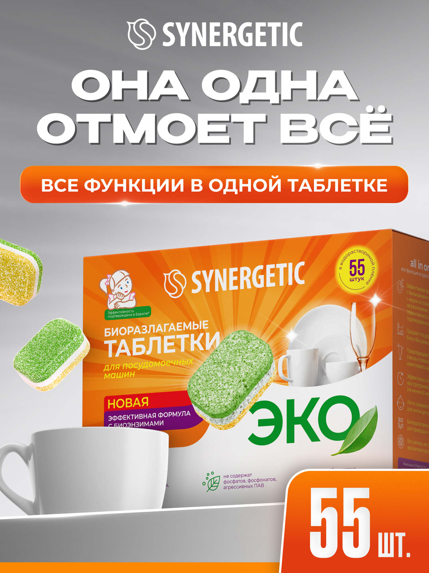 Изображение товара Таблетки для посудомоечных машин Synergetic 55 штук биоразлагаемые