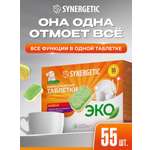 Таблетки для посудомоечных машин Synergetic 55 шт.