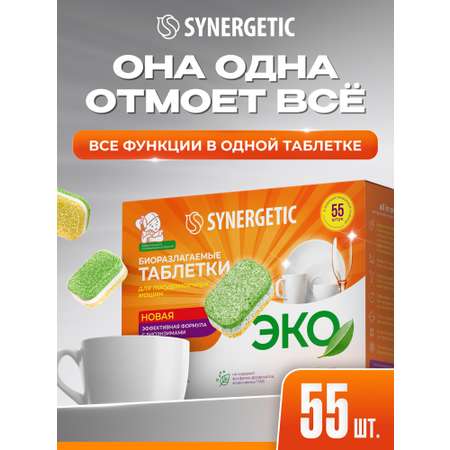 Таблетки для посудомоечных машин Synergetic 55 шт.