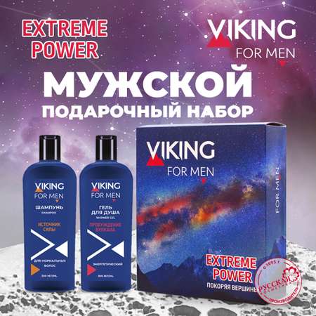 Набор средств Vikings Exstreme Power