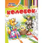 Раскраска Харвест Колобок