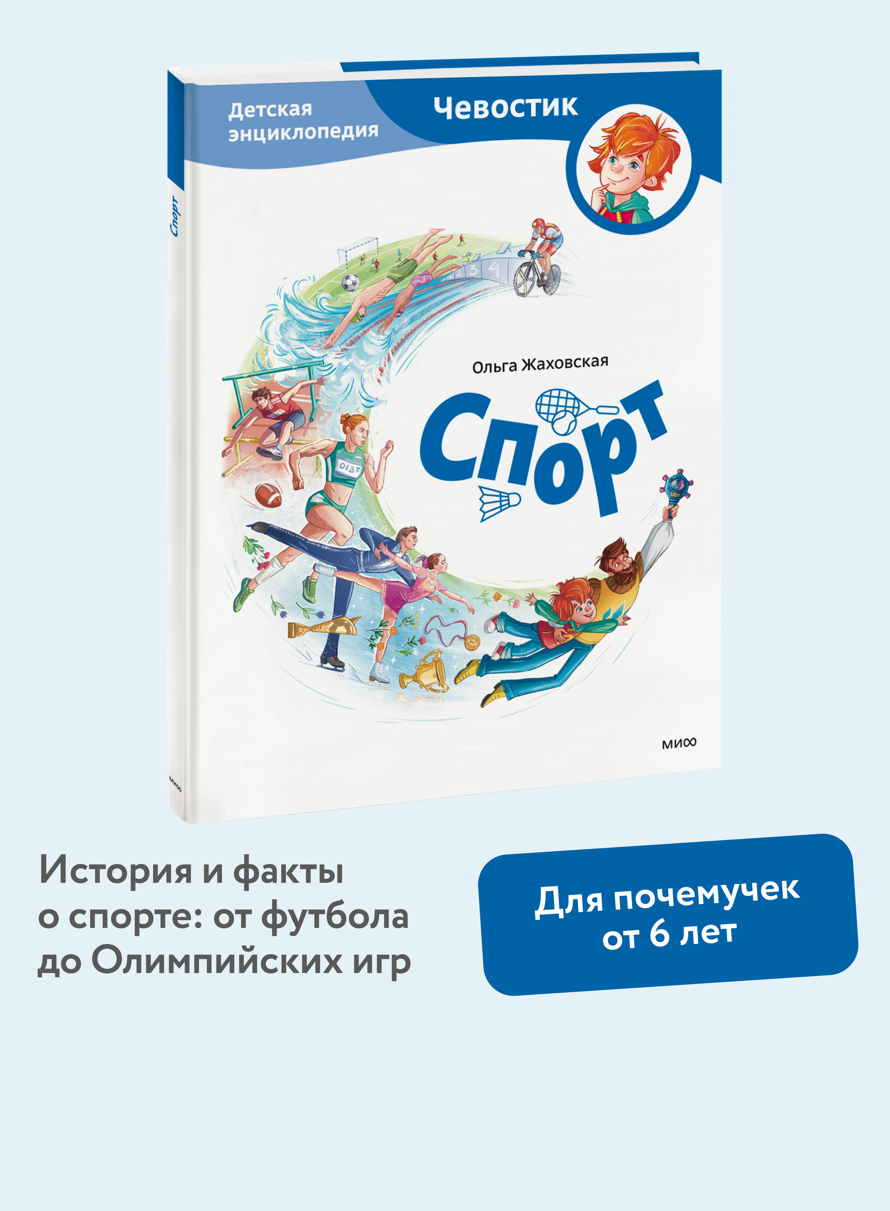 Книга МИФ Спорт. Детская энциклопедия (Чевостик) - фото 1