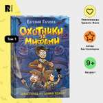 Книга Росмэн Охотники за мифами 1 Шкатулка из замка теней Гаглоев
