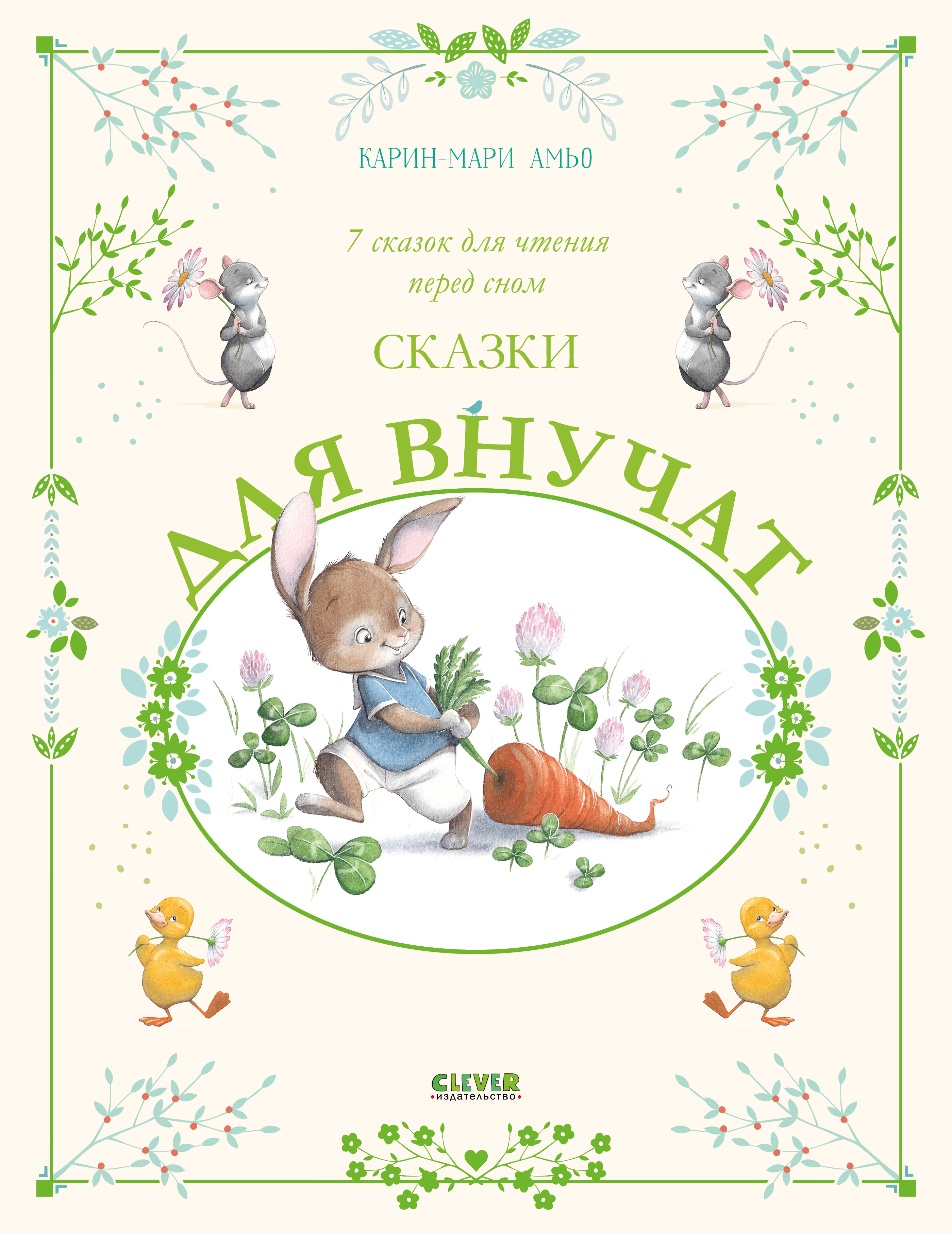Книга Clever Большая сказочная серия. Сказки для внучат. 7 сказок для чтения перед сном - фото 1