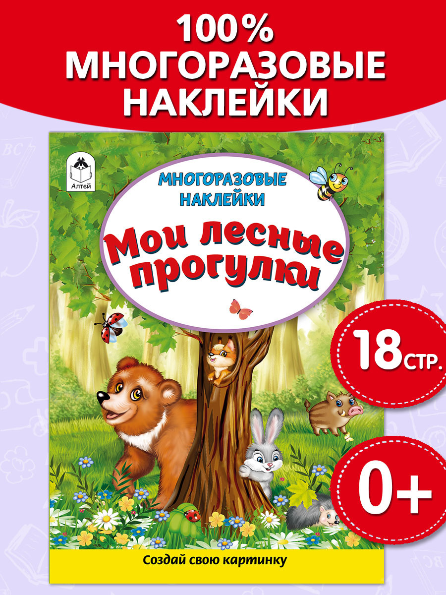 Книга Алтей Многоразовые наклейки: Лесные прогулки и Мой дом - фото 4
