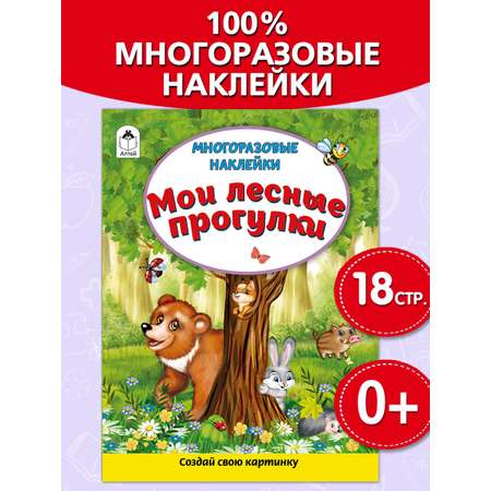 Книга Алтей Многоразовые наклейки: Лесные прогулки и Мой дом