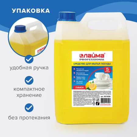 Средство для мытья посуды Лайма 5л концентрат Лимон
