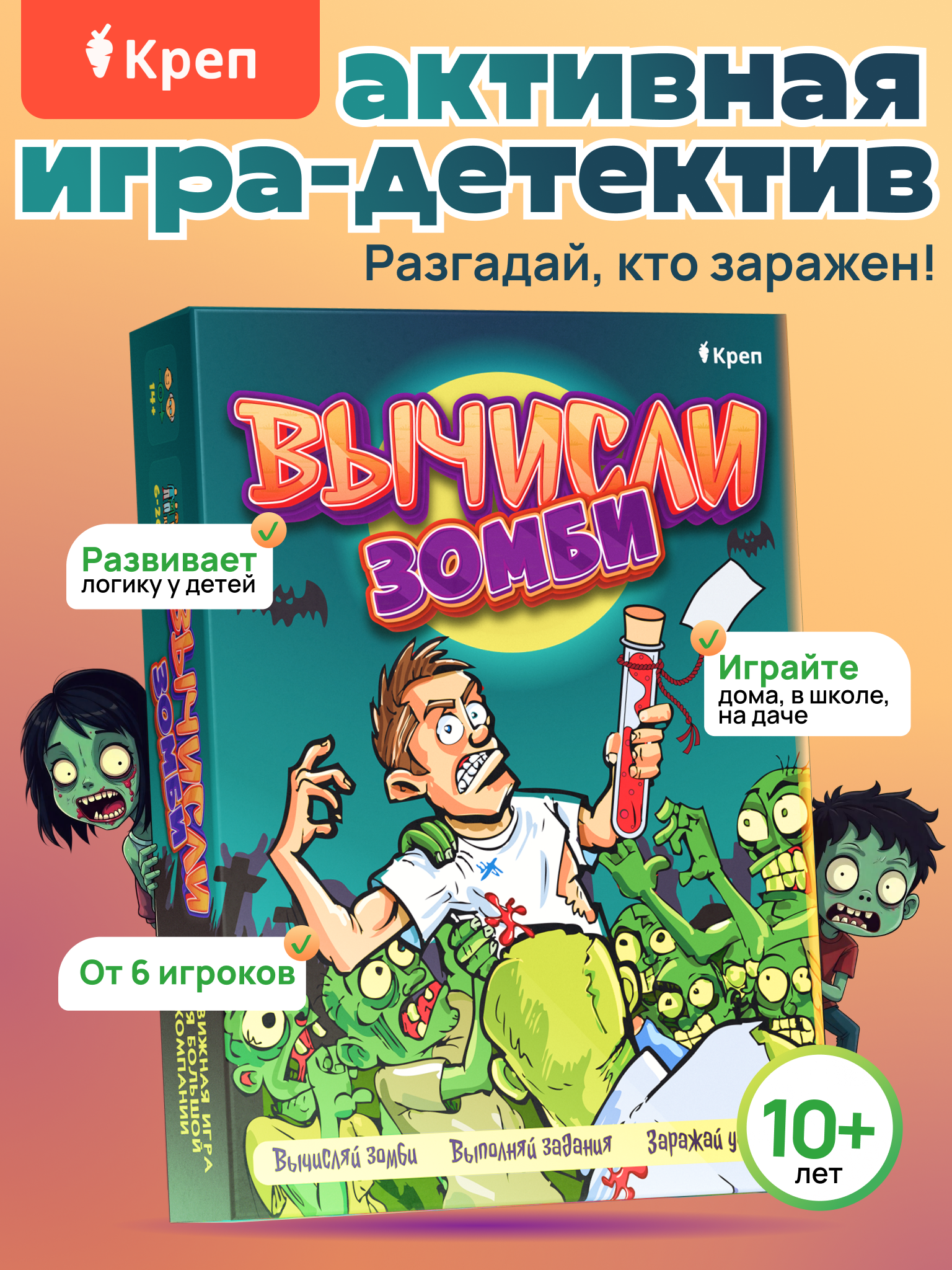 Игра развлекательная КРЕП для детей и взрослых Вычисли зомби - фото 1