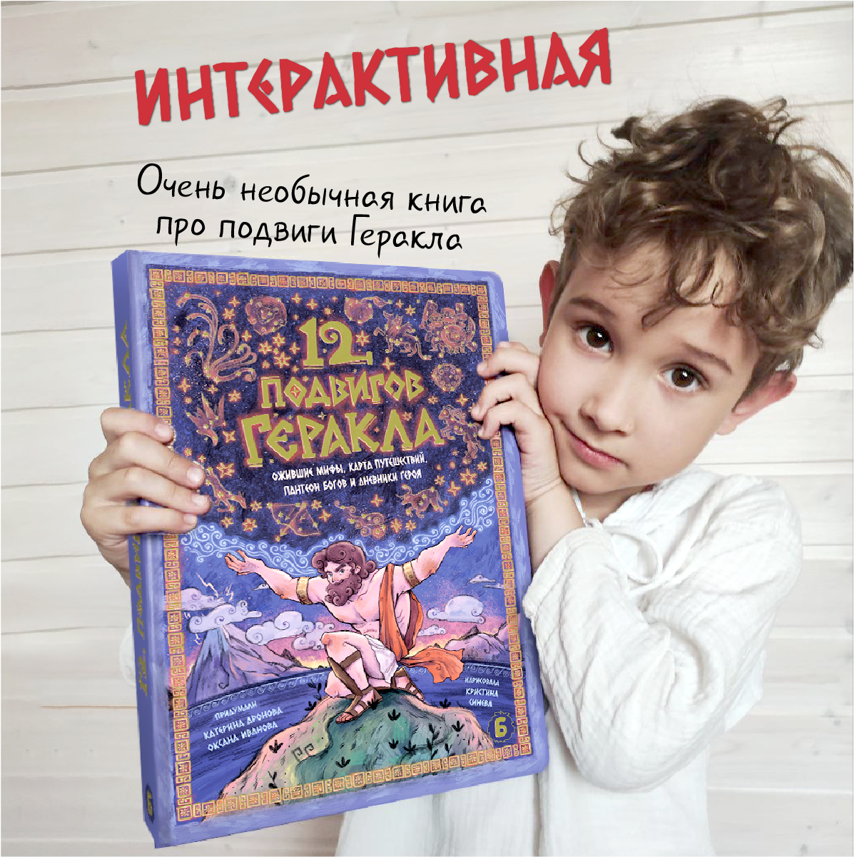 Интерактивная энциклопедия БимБиМон 12 подвигов Геракла - фото 1