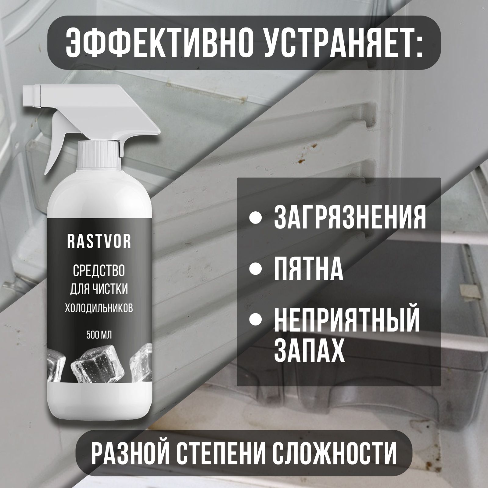 Чистящее средство RASTVOR для холодильников против неприятного запаха и загрязнений - фото 3
