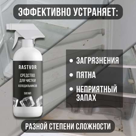 Чистящее средство RASTVOR для холодильников против неприятного запаха и загрязнений